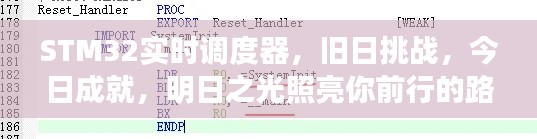 STM32实时调度器的过去、现在与未来，照亮前行之路