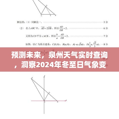 预测未来天气，泉州冬至日气象变化实时查询与洞察