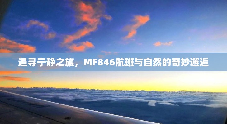 MF846航班，追寻宁静之旅，与自然的奇妙相遇