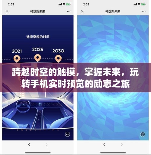 跨越时空的触摸，手机实时预览的励志之旅掌握未来科技的力量