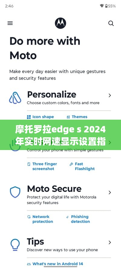 摩托罗拉edge s 2024年实时网速显示设置详解