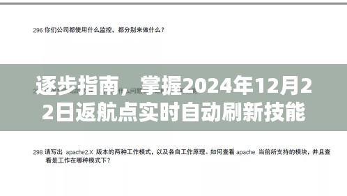 掌握实时自动刷新技能，2024年返航点指南