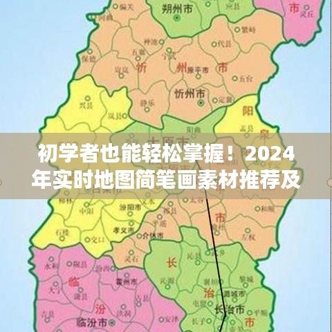 初学者轻松掌握！2024年实时地图简笔画素材推荐与绘制指南