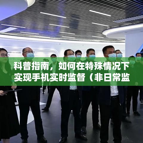 科普指南，特殊情况下实现手机实时监督的非日常监控方法