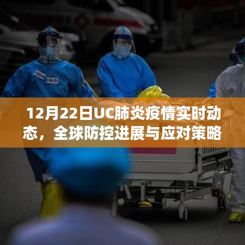 全球肺炎疫情最新动态，防控进展与应对策略分析（12月22日UC实时更新）