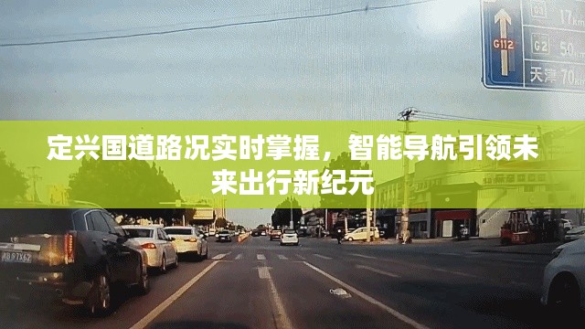 定兴国道路况实时掌握，智能导航引领未来出行新纪元，智能导航助力高效出行