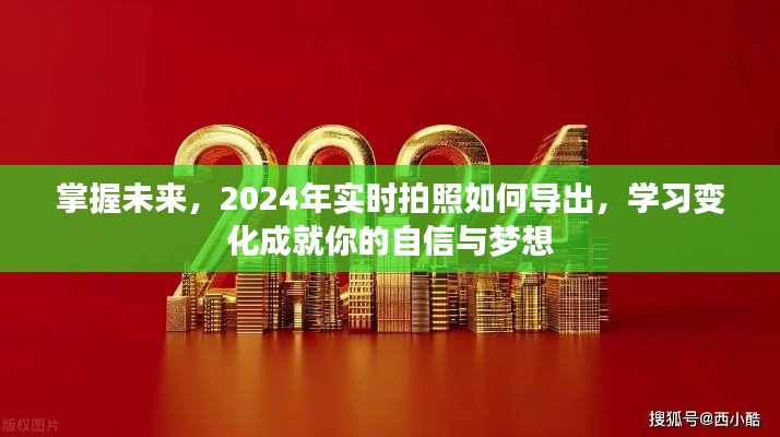 掌握未来摄影技能，2024年实时拍照导出攻略，学习变化助力自信与梦想实现