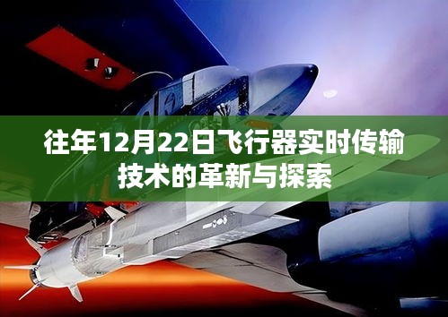 飞行器实时传输技术革新与探索，历年12月22日回顾与前瞻