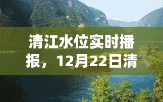 清江水位实时播报，12月22日水情一览表