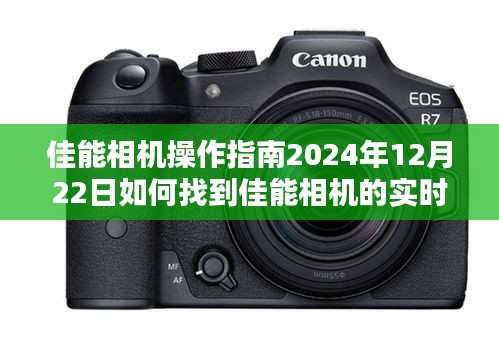 佳能相机实时取景键操作指南，从初学者到进阶用户的必备教程（2024年12月22日更新）