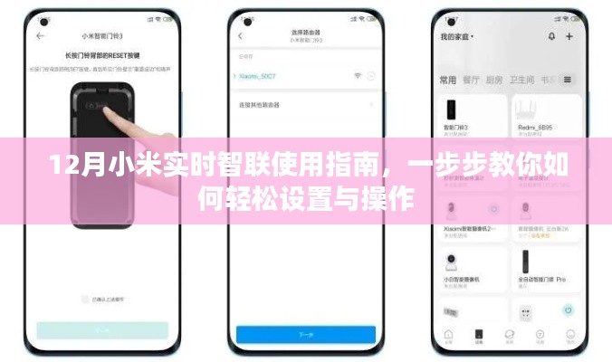 12月小米实时智联使用指南，轻松设置与操作教程