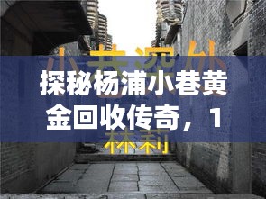 杨浦小巷黄金回收探秘，揭秘黄金回收隐秘流程在12月22日的传奇故事