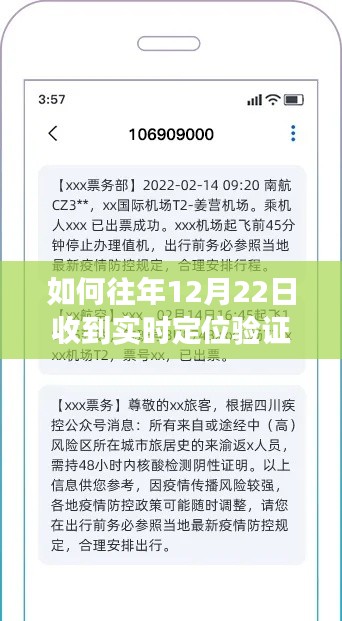 详细步骤指南，如何在每年的12月22日收到实时定位验证码短信