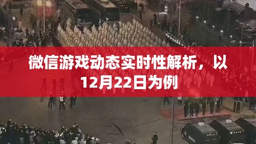 微信游戏动态实时解析，以12月22日的观察为例