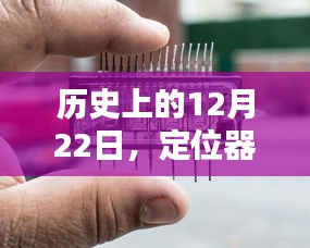 定位器儿童实时技术的诞生与影响，历史上的重要时刻——12月22日