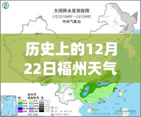 历史上的福州天气风云变迁，揭秘福州天气实时探索的历程（12月22日篇）