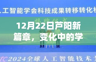 12月22日芦阳新篇章，变化中的学习，自信闪耀成就之光