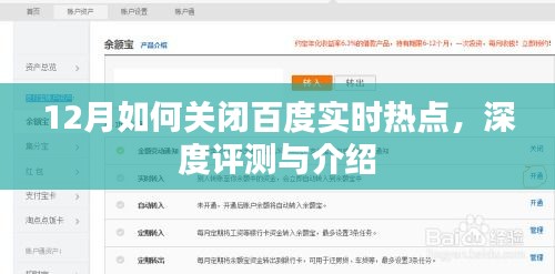 深度评测与介绍，如何在12月关闭百度实时热点功能