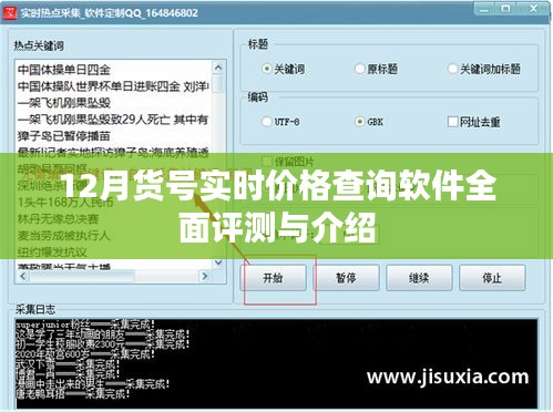 货号实时查询软件全面评测与介绍，功能、特点、优势分析