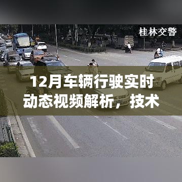 12月车辆行驶实时动态视频解析，技术、应用与未来趋势展望