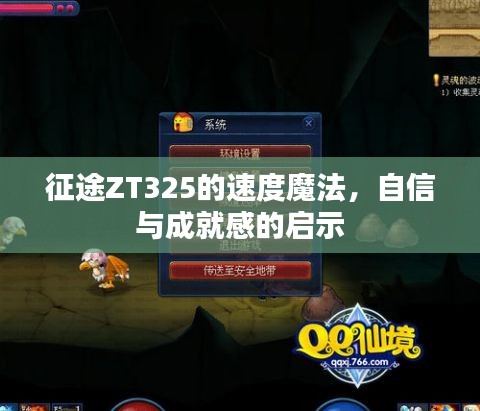 征途ZT325的速度魔法，启示自信与成就感之路