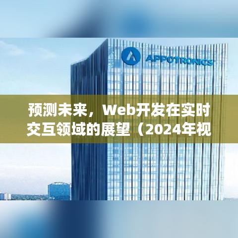 2024年视角下的Web开发实时交互领域展望与未来预测