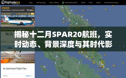 揭秘十二月SPAR20航班，实时动态与时代影响力深度解析