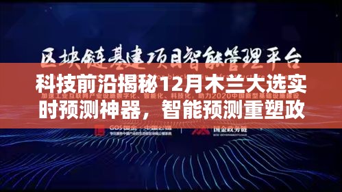 科技引领未来决策新时代，智能预测神器揭秘木兰大选风向标