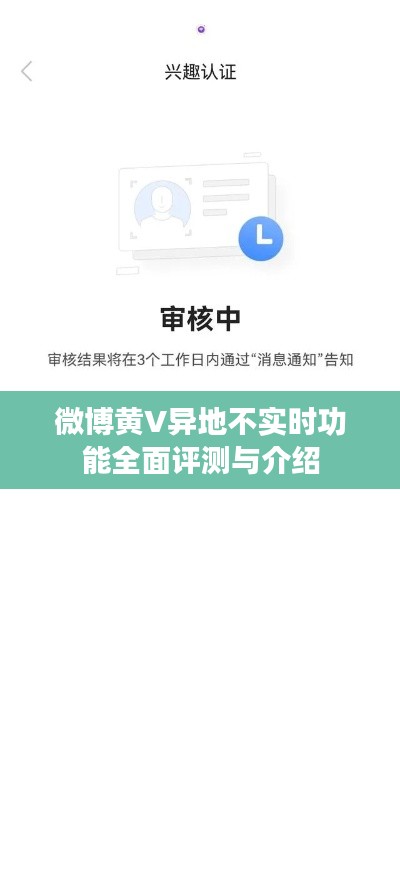 微博黄V异地不实时功能全面解析与体验评测