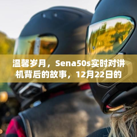 温馨岁月，Sena50s实时对讲机的特殊连结背后的故事，纪念12月22日的温馨时刻