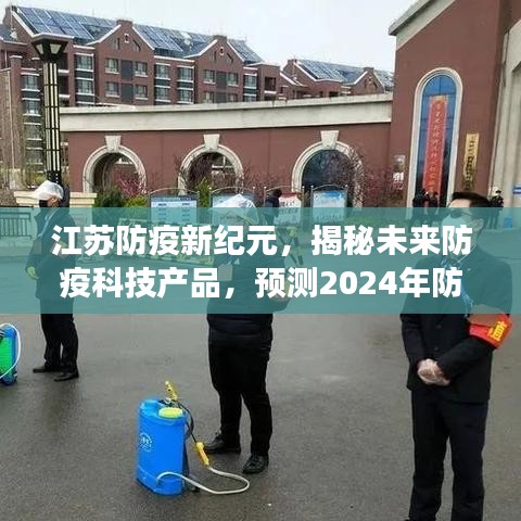 江苏防疫新纪元，揭秘未来防疫科技产品，预测前沿防疫动态体验之旅（2024年展望）