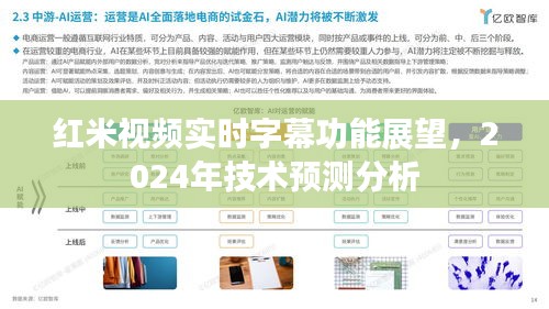 红米视频实时字幕功能展望，2024年技术趋势预测分析