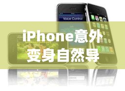 iPhone意外成自然导航仪，心灵平静之旅的奇妙探索