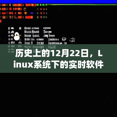 Linux系统下的实时软件设置之旅，历史回顾与12月22日的进展