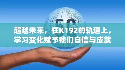 K192轨道上的未来学习，自信与成就感的源泉