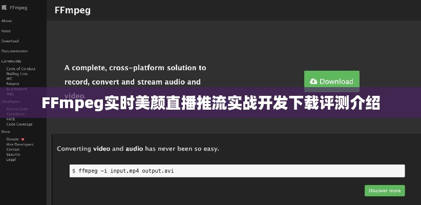 FFmpeg实时美颜直播推流实战开发指南与下载评测介绍