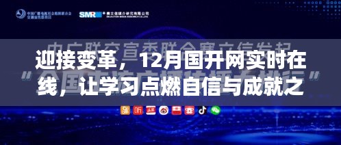 迎接变革，国开网在线学习助力自信与成就之光点燃