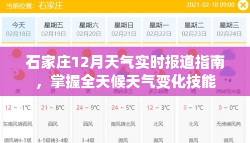 石家庄12月天气实时报道全攻略，掌握全天候天气变化技巧