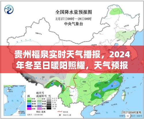 贵州福泉冬至日暖阳照耀，天气预报详解