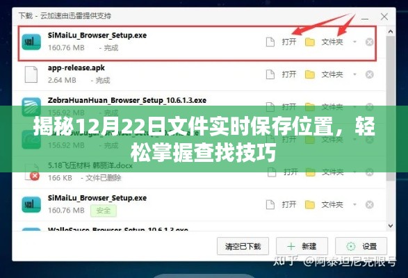 揭秘文件实时保存位置，轻松掌握查找技巧，12月22日指南
