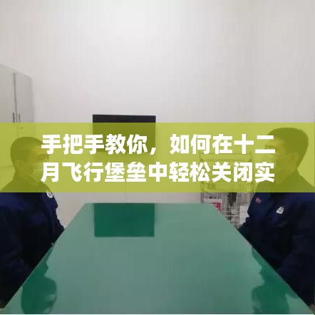 十二月飞行堡垒实时防护功能关闭指南