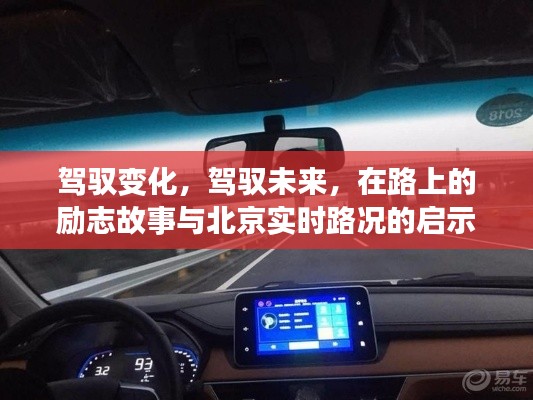 驾驭变化，励志故事与北京实时路况的启示，探寻未来之路