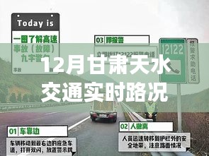 甘肃天水十二月交通路况指南，实时掌握出行路线