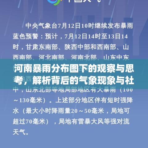 河南暴雨分布图观察与解析，气象现象背后的社会应对思考