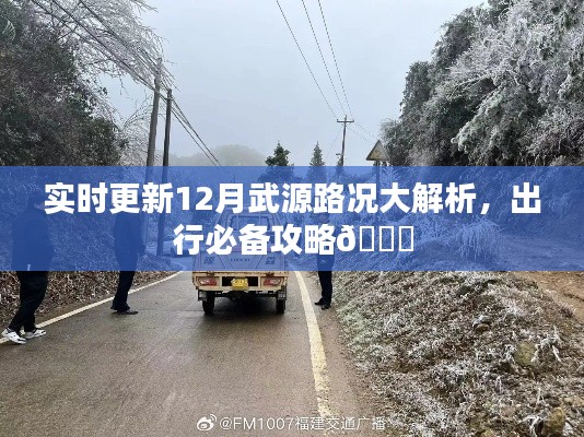 12月武源路况实时解析，必备出行攻略