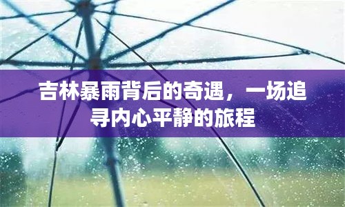 吉林暴雨背后的奇遇，心灵平静之旅