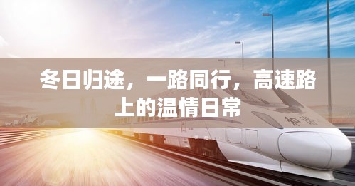 冬日归途，高速路上的温情日常之旅