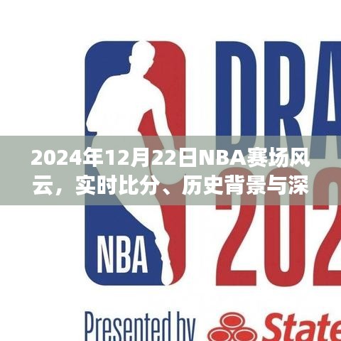 2024年NBA赛场风云，实时比分、历史背景与深远影响