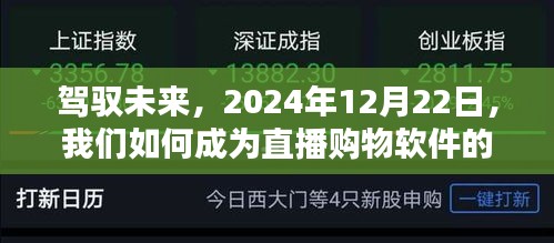 驾驭未来，成为直播购物软件主宰者的策略与行动指南（2024年12月22日）