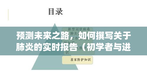 肺炎实时报告撰写指南，预测未来之路（初学者与进阶用户必读）